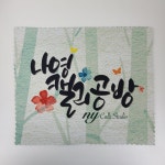나영캘리공방