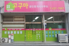 김천고구마공인중개사사무소