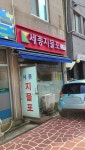 세종지물포