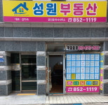 성원부동산공인중개사사무소