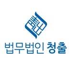 법무법인 청출
