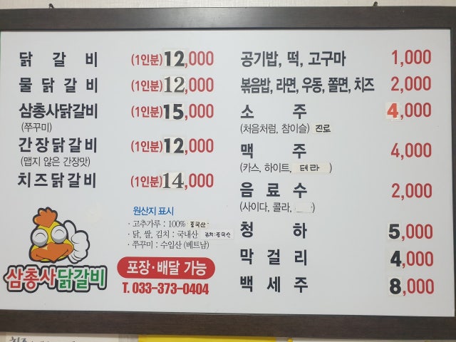 삼총사닭갈비
