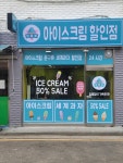 얼음꽃아이스크림할인점 고덕점