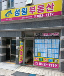 성원부동산공인중개사사무소