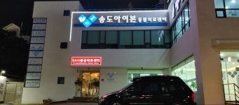 송도아이본동물의료센터
