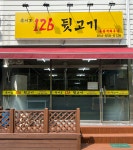 옥서로126뒷고기