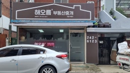 해오름부동산중개