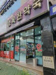 행복한약국