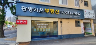 광명키움부동산공인중개사사무소