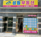 성원부동산공인중개사사무소