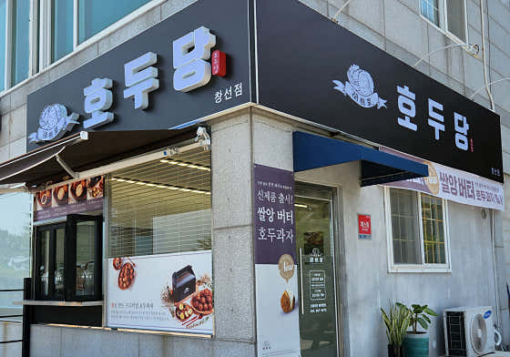 호두당 남해창선점 사진