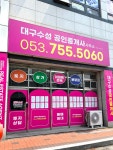 대구수성공인중개사사무소