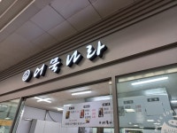 어묵나라 덕소역점