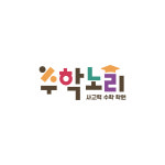 수학노리학원