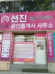 선진공인중개사사무소