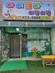 아이조아어린이집