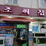 궁중해물탕 조씨집 대연본점
