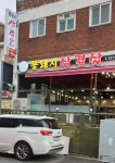 꽃돼지삼겹살