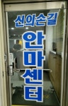 신의손길안마센터