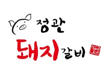 정관돼지갈비