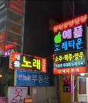 애플노래타운