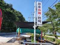 경호슈퍼민박
