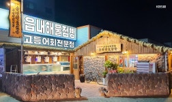 읍내해물점빵