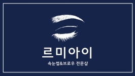 르미아이 수원인계점