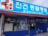진건동물병원