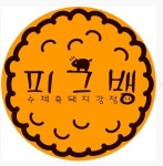 피그뱅 더현대서울