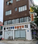 와우종합동물병원