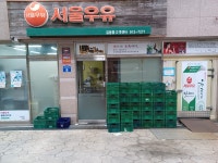 서울우유 길음동고객센타