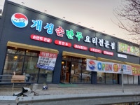 아리랑 개성손만두 식사점