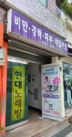현대노래연습장