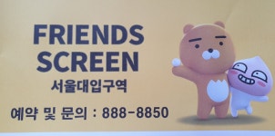 프렌즈스크린 서울대입구역점