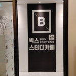 빅스스터디카페  평화점