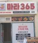 마라365 권선점