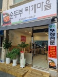 순두부찌개마을