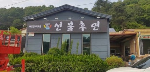 예찬이네선불후면