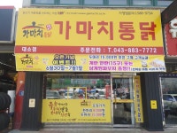 가마치통닭 대소점