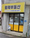 황제공인중개사사무소