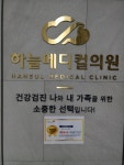 하늘메디컬의원 건강검진센터
