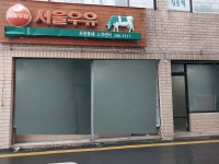 서울우유 포항동해대리점