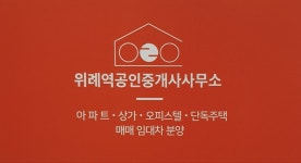 위례역공인중개사사무소
