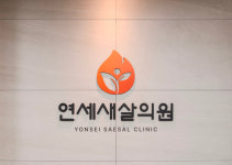 연세새살의원
