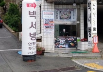 박서방한정식