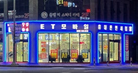 ET모바일 삼화점