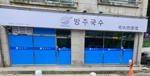 방주국수