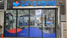 워시엔조이 셀프빨래방 지축역점
