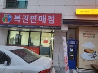 행복한로또복권